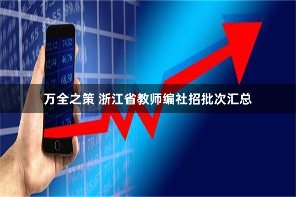 万全之策 浙江省教师编社招批次汇总