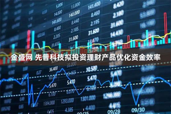 金盛网 先普科技拟投资理财产品优化资金效率