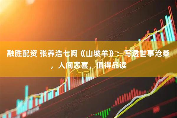 融胜配资 张养浩七阙《山坡羊》：写透世事沧桑，人间悲喜，值得品读