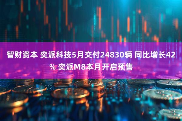 智财资本 奕派科技5月交付24830辆 同比增长42% 奕派M8本月开启预售